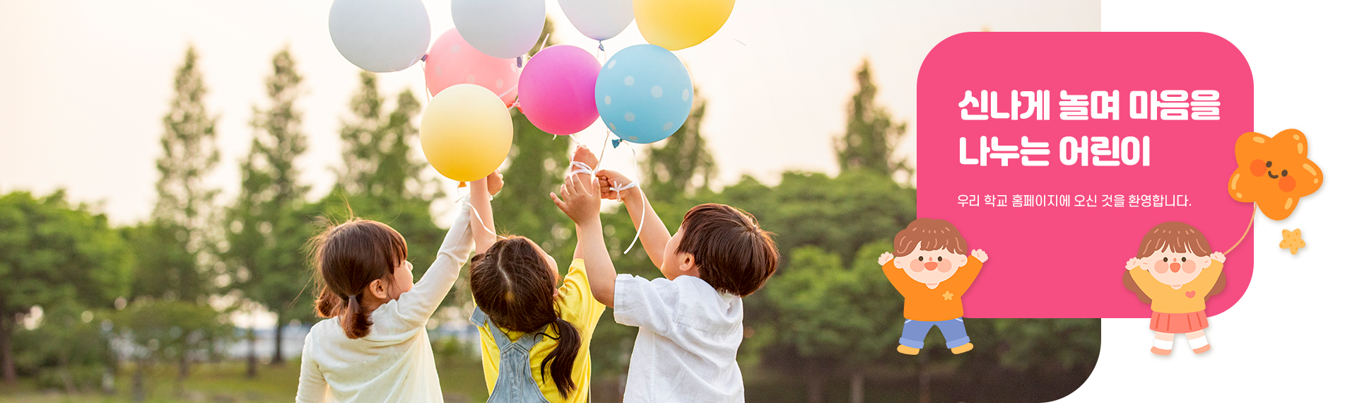 신나게 놀며 마음을 나누는 어린이